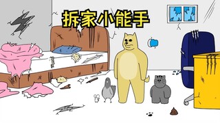 拆家小能手