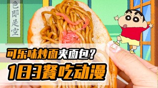 Tantangan untuk hanya makan makanan dari Crayon Shin-chan selama sehari~