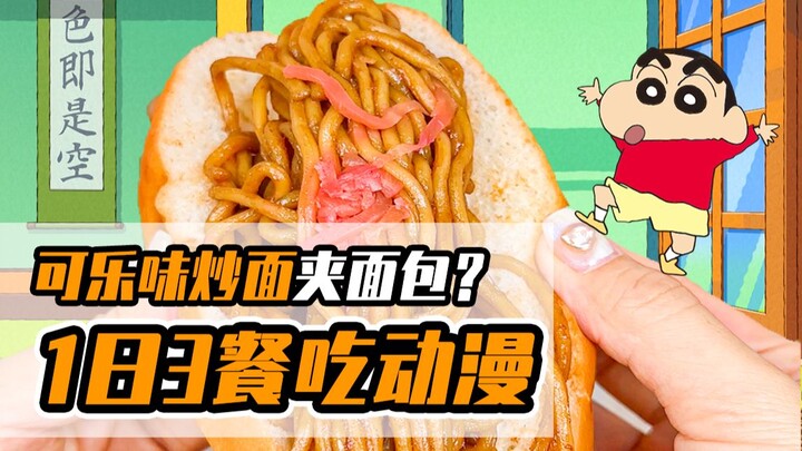 Challenge to eat only food from Crayon Shin-chan for a day~