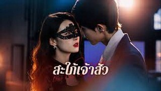 สะใภ้เจ้าสัว