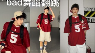 bad男团舞翻跳 先来个成品 走位花絮等我发