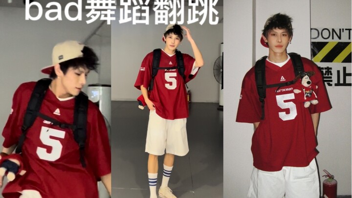 bad男团舞翻跳 先来个成品 走位花絮等我发