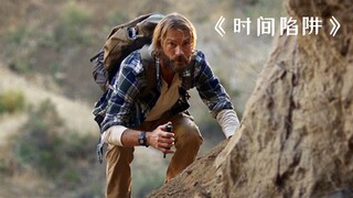 几人被困神秘山洞数小时，洞外的时间却过了上千年！《时间陷阱》