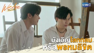 บังเอิญ โลกกลม หรือพรหมลิขิต | We Are คือเรารักกัน