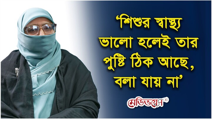শিশুর স্বাস্থ্য ভালো হলেই তার পুষ্টি ঠিক আছে, বলা যায় না’