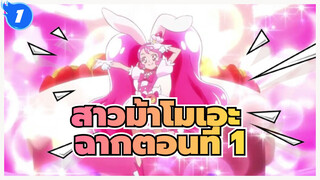 สาวม้าโมเอะ  | คิราคิระ☆พรีเคียว！ฉากตอนที่ 1_1