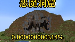 我的世界极小概率事件恶魔洞窟