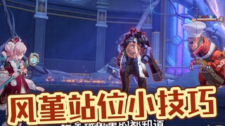 风堇站位小技巧！你不会还在瞎站位吧？