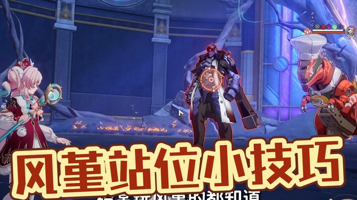 Small tips for Fengjin's positioning! You're not still randomly standing around, are you?