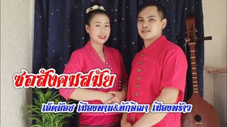 ซอประยุกต์(ซอสตริง)สังคมสมัย |เอ็ดน้อย เมืองพาน-ทักษิณา เมืองพร้าว