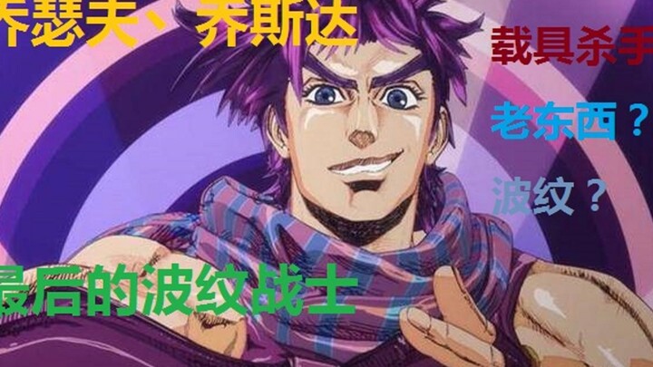 Joseph Joestar's Home OVERDRIVE Erqiao's Execution Song The Last Ripple Messenger Joseph Joestar