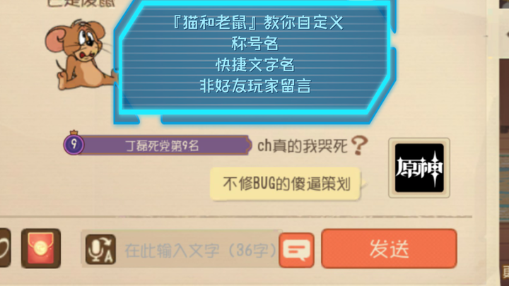 『猫和老鼠』教你自定义称号名、快捷文字名、非好友玩家留言