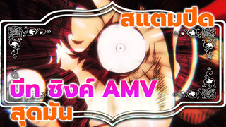 วันพีซ สแตมปีด บีท ซิงค์ AMV สุดมัน!