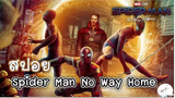 มาดูหนังสไปเดอร์แมน Spider Man No Way Home | สปอย ตอนที่ 24