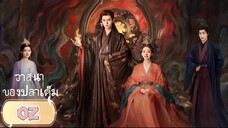 พากย์ไทย EP.2