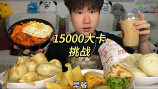一万五千大卡挑战！今天又是当饕餮的一天