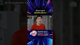 พี่น้องการละคร เพื่อไม่ให้คนซื้อบ้าน #shorts #สุภาพบุรุษสุดซอย2022 oneมาราธอน | one31
