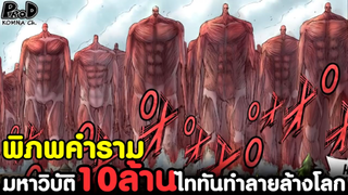 (สปอย)ผ่าพิภพไททัน - "พิภพคำราม" มหาวิบัติ 10 ล้าน ไททันทำลายล้างโลก #ไททันกำแพง [KOMNA CHANNEL]