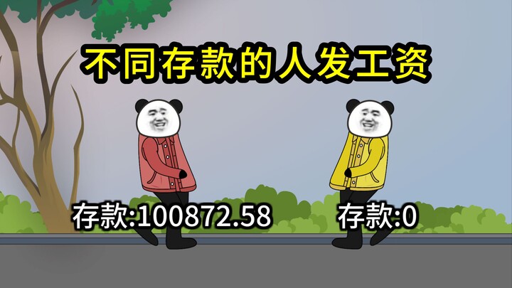 不同存款的人发工资