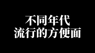 不同年代流行的泡面！