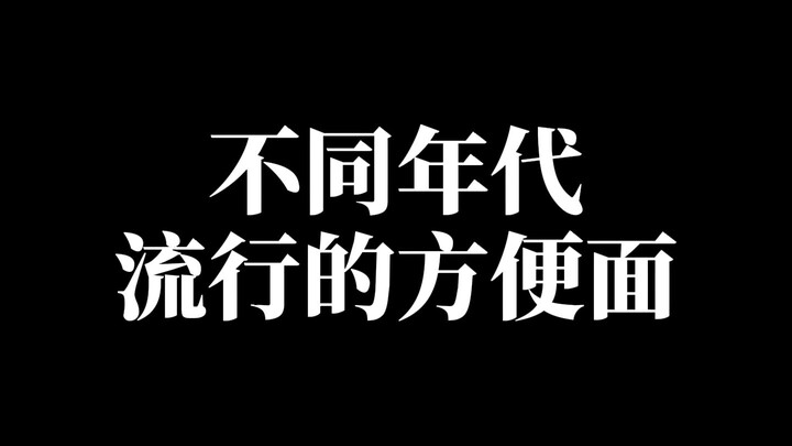 不同年代流行的泡面！