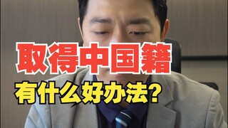 Tôi có thể trở thành công dân Đài Loan trước rồi mới trở thành công dân Trung Quốc được không?