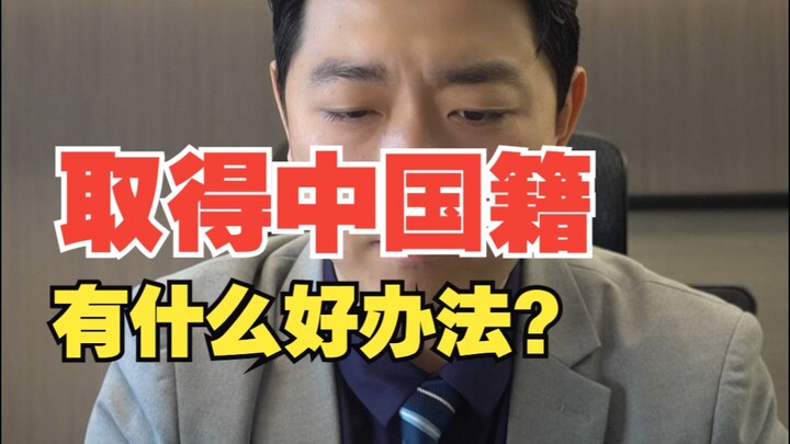 可以先加入台湾籍再加入中国籍吗？