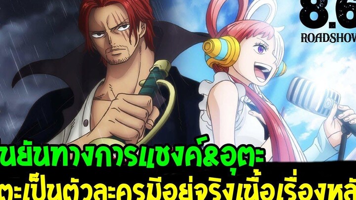 วันพีช ยืนยันเป็นทางการ อุตะเป็นตัวละครมีอยู่จริงเนื้อเรื่องหลัก ! - OverReview
