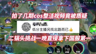 After shooting a few episodes of COS and being questioned, Erguotou decided to challenge it in one n
