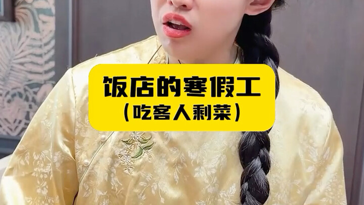 พนักงานช่วงปิดเทอมของร้านอาหาร (กินอาหารเหลือของลูกค้า)