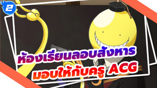 [ห้องเรียนลอบสังหาร] มอบให้กับครู ACG ใน 7 นาที_2