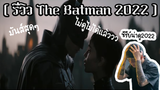 **ไปดูกันนน The Batman 2022
