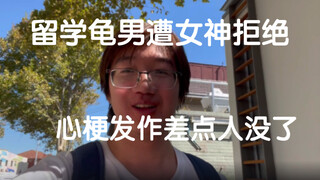 留学龟男找不到女朋友，寂寞如雪的留学生活╮(╯▽╰)╭