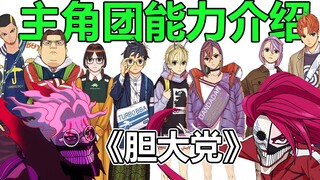 【胆大党】主角团10位主要人物能力介绍！能量无限真是无敌！还有能打破金身的存在！？