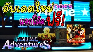 อัพเดตใหม่ แจกโค้ดทั้งหมด ฟรี!! Roblox | Anime Adventures