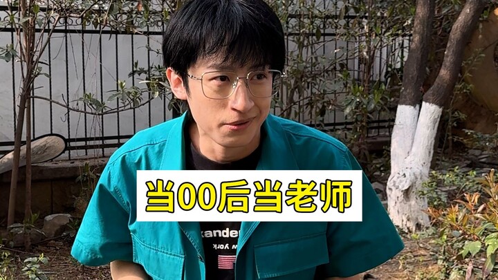 It’s so entertaining watching Post-00s kids become teachers!!!