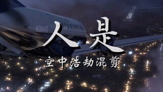 《人是》 璀璨熄灭前也将点亮，孩童的双眸。空中浩劫混剪