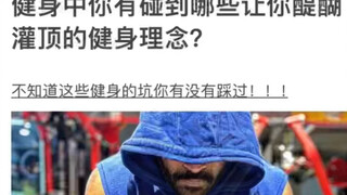 哪些事情让你醍醐灌顶的健身知理念。