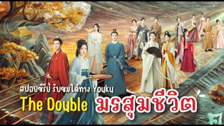 สปอยซีรีส์ มรสุมชีวิต The Double #หวังซิงเยว่ #อู๋จิ่นเหยียน #youku