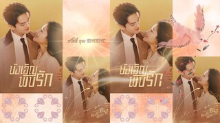 EP.6 บังเอิญพบรัก พากย์ไทย