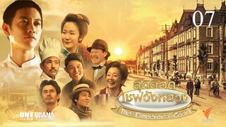 The Emperor’s Cook สุดยอดเชฟวังหลวง ตอนที่ 07(พากย์ไทย)