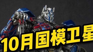 【Inventory】National Model Satellite in October 24