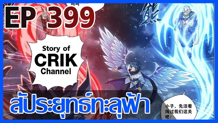 [มังงะ] สัประยุทธ์ทะลุฟ้า ตอนที่ 399 [แนวพระเอกค่อย ๆ เทพ + ท่องยุทธภพ + ตลก ๆ ]