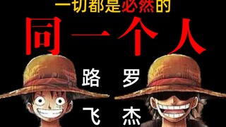 [Pirate] Who are you? Luffy and Roger are similar! The core secret of D's will! !