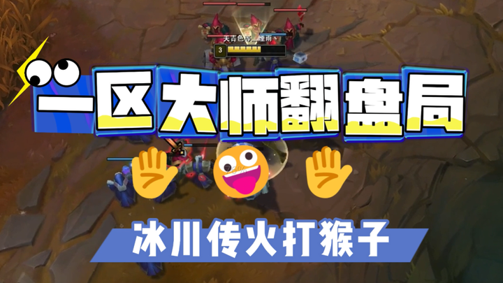 🤚🤪🤚诶哟！打个一区大师翻盘局！