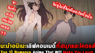 10 อนิเมะเลิฟคอมเมดี้ที่สนุกและโคตรขำ แนะนำอนิเมะ