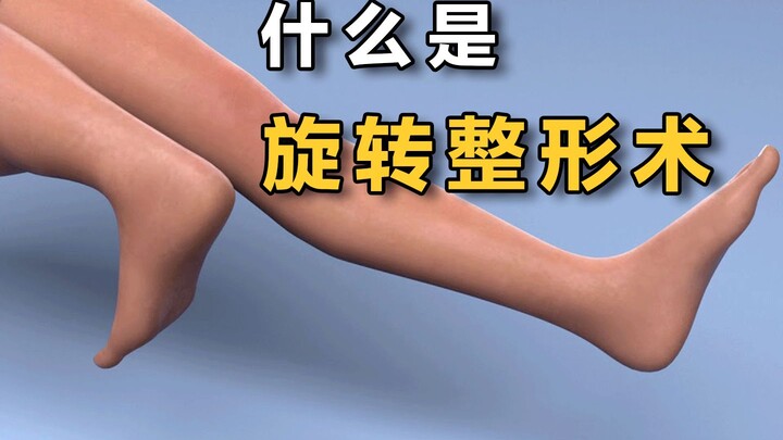 什么是旋转整形术？
