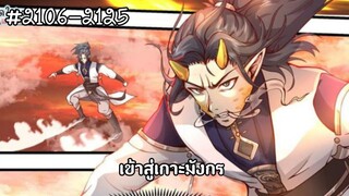(พากย์มังงะ) จากเด็กหนุ่มผู้ตกอับได้รับกระดูกทองคำสู่การเป็นจุดสูงสุดของศิลปะการต่อสู้  2106-2125