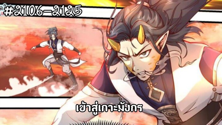 (พากย์มังงะ) จากเด็กหนุ่มผู้ตกอับได้รับกระดูกทองคำสู่การเป็นจุดสูงสุดของศิลปะการต่อสู้  2106-2125