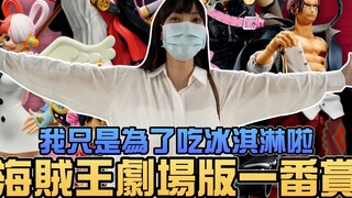 我只是为了吃冰淇淋啦，海贼王剧场版一番赏！ONE PIECE FILM RED